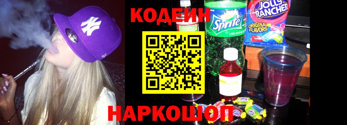 Солнечногорск  Codein Purple Drank  Вход с VPN  Кодеиновый сироп Lean Purple Drank 