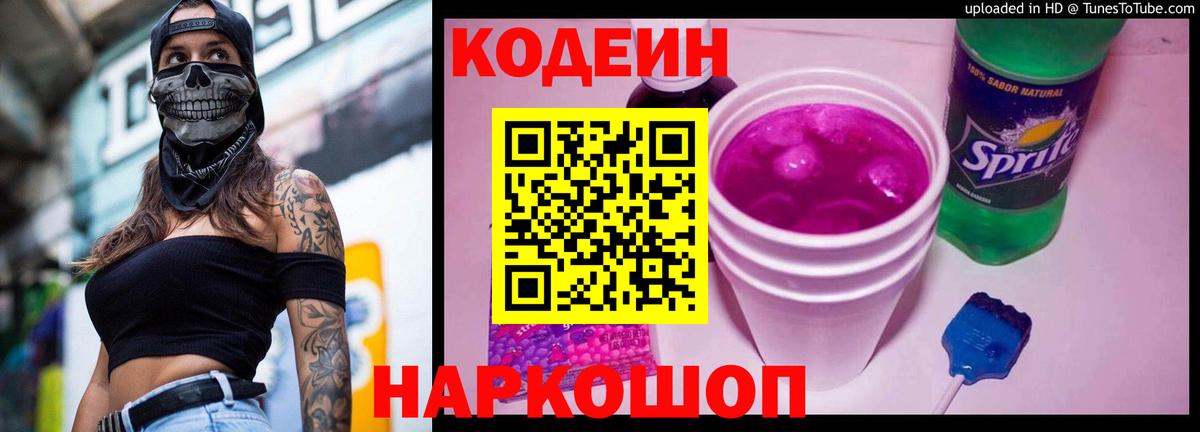Кодеин напиток Lean (лин) Солнечногорск